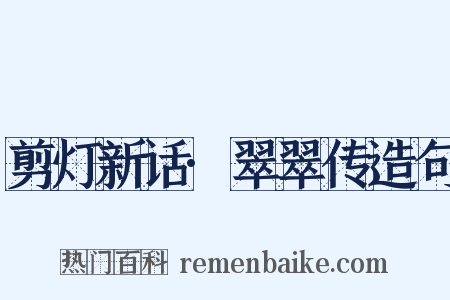 剪灯新话·翠翠传造句是什么意思的图片